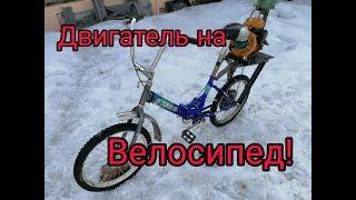 Велосипед с двигателем от пилы! Самодельный мопед!