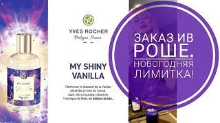 САМЫЙ ЛУЧШИЙ ЗАКАЗ ИВ РОШЕ! MY SHINY VANILLA! 2 ПОДАРКА! СКИДКА! БЕСПЛАТНАЯ ДОСТАВКА!