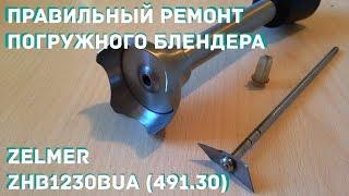 Правильный ремонт погружного блендера (Zelmer ZHB1230BUA 491.30)