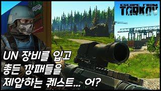 [4K] [타르코프] 평화유지임무