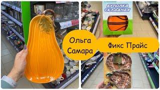  ОСЕННИЕ новинки в ФИКС ПРАЙС  Спешите Пока Не Раскупили  ДРУГИЕ НЕ покажут Сентябрь, 2024