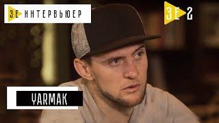 YARMAK. Зе Интервьюер. 16.05.17