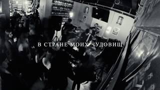 Море Ясности - Концерт в Севастополе (Live@Krong`s, 07/03/2020)