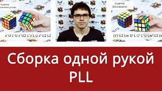 Как собрать кубик Рубика 3x3x3 одной рукой от Алексея Поляшова: PLL