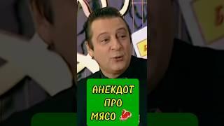 ХАЗАНОВ АНЕКДОТ  ПРО МЯСО