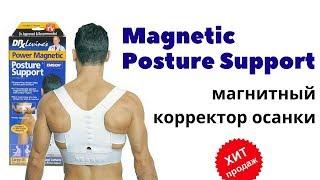 Магнитный корректор осанки Magnetic Posture Support отзывы. Корсет для спины корректор осанки купить