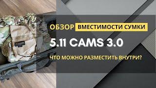 Что положить внутрь сумки 5.11 CAMS 3.0