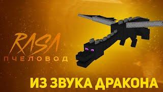 Пчеловод (RASA) из звука Дракона | Minecraft музыка | Раса пародия