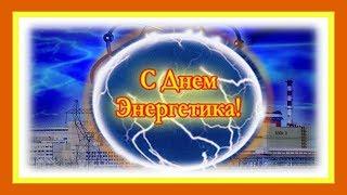 С Днём энергетика! 22 декабря День энергетиков России