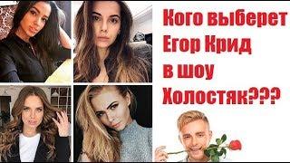 ПОРЯДОК УХОДА ДЕВУШЕК ИЗ ШОУ. КТО ПОБЕДИТ В ШОУ ХОЛОСТЯК? КОГО ВЫБЕРЕТ ЕГОР КРИД В ШОУ ХОЛОСТЯК?