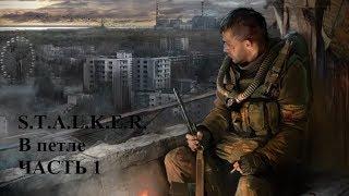 S.T.A.L.K.E.R. В петле часть 1 аудиокнига Ежи Тумановский 2016