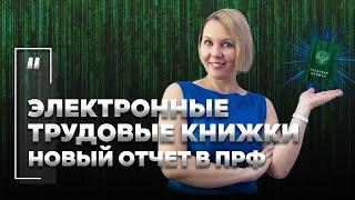 Электронные трудовые книжки. Какой новый отчет придется сдавать в ПФР?