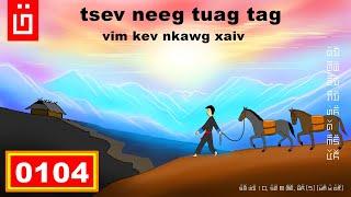dab hais hmoob - 0104 - tsev neeg tuag tag vim kev nkawg xaiv