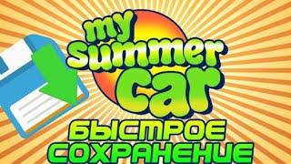 Как установить My summer car, и как установить для него сохранение, и моды?ОТВЕТ ТУТ!