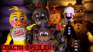 [FNAF SFM] Спрингтрап должен спасти Фредди (ФНАФ Анимация)