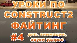 [Construct 2] Как создать игру: Файтинг - Урок 4 - звук ударов и доп. анимации