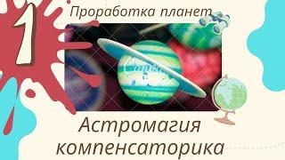 Астромагия, компенсаторика. Проработка, коррекция, действия аспектов Дараган Уроки астрологии Курсы1