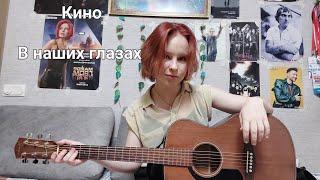 Кино - В наших глазах //cover//