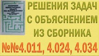 Решения упражнений №4011, 4024, 4034 из сборника Сканави с объяснением