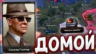 ГИТЛЕР ДОМА - АРГЕНТИНА В HOI4: Trial of Allegiance