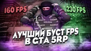 КАК УБРАТЬ ФРИЗЫ И ЛАГИ ГТА 5 РП ОПТИМИЗАЦИЯ И САМЫЙ ЛУЧШИЙ БУСТ ФПС В GTA 5 RP САМЫЙ ЛУЧШИЙ FPSБУСТ