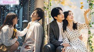 สาวช่วยชายบาดเจ็บ สุดท้ายเขาคือซีอีโอที่ตกหลุมรักเธอ!#ละครจีน