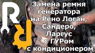 ЗАМЕНА РЕМНЯ ГЕНЕРАТОРА НА РЕНО Логан, Сандеро, Ларгус с ГУРом И С КОНДИЦИОНЕРОМ