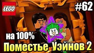 LEGO DC СуперЗлодеи {Super Villains} прохождение часть 62 — Поместье Уэйнов на 100% часть 2