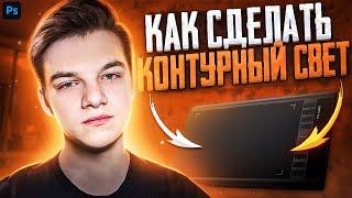 КАК СДЕЛАТЬ КОНТУРНЫЙ СВЕТ как у БОНДА ? / КОНТУРНЫЙ СВЕТ через КАРТУ ГРАДИЕНТА / КОНТУРНЫЙ СВЕТ