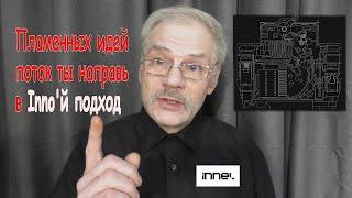 Кому нужно модернизировать модульку? И кто такие innel?