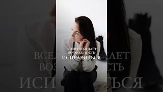 Вселенная дала шанс исправить свои ошибки #психолог #психология #возможности #вселенная