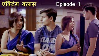 एक्टिंग क्लास | Acting Class | Episode 1 | New Hindi Web Series 2021