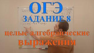 ОГЭ ЗАДАНИЕ 8. Целые алгебраические выражения