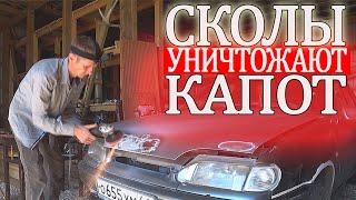 Как убрать |отремонтировать| сколы и перекрасить капот на авто ВАЗ 2114 Чем обработать ржавые сколы?