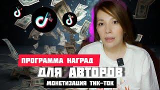 Монетизация в тик-ток. Программа наград для авторов