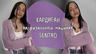 КАРДИГАН на вязальной машинке SENTRO | самый подробный мастер класс