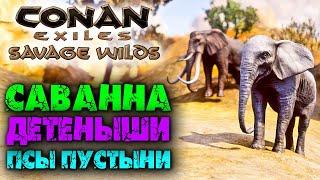 Conan Exiles: Savage Wilds #13  Саванна и детеныши животных 