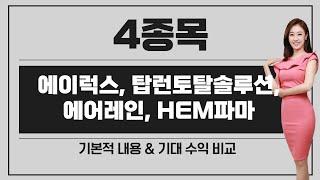 [공모주] 에이럭스, 탑런토탈솔루션, 에어레인, HEM파마 / 청약 전략? / 기대 수익 비교 / 자금 배분 어떻게 해야 하나..