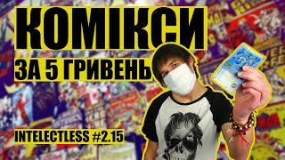 Комікси за 5 гривень! | Чортобій | Сага про сонценосців | Intelectless #2.15