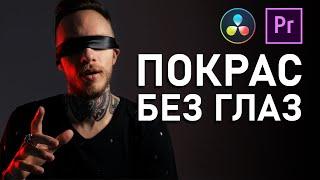 БОЖЕСТВЕННАЯ Цветокоррекция ВСЛЕПУЮ | Покрас ВИДЕО по приборам | Premiere Pro, DaVinci Resolve