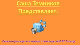 Туториал - Как очистить реестр от мусора AVG PC TuneUp