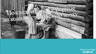 ''По следам отца''- Верные до конца в сталинскую эпоху - читает Светлана Гончарова[Радио Голос Мира]