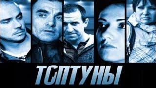 Сериал 5 серия ТОПтуны