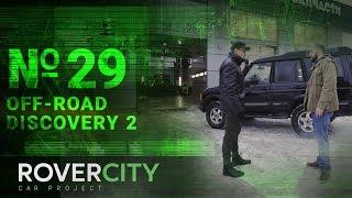 RoverCity #29 | Off-road Дискавери 2 обзор машины | Rover City