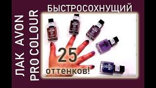 Лак PRO Colour  60 секунд. Все 25 оттенков  или бедные ногти!