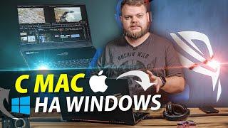 Перешел с Mac на ЭТО и осознал!