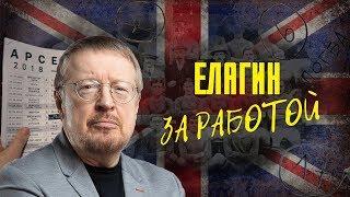 Стиль Елагина | Комментатор за работой