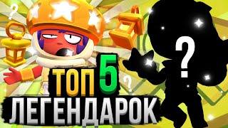 Лучшие и Худшие Легендарки в Бравл Старс! Топ 5 Лег в Brawl Stars