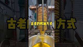 古老的榨油方式，看着真是很解压 #有趣 #解压  #榨油 #科普 #全球看点