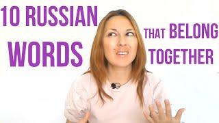 Learn Russian WORDS THAT BELONG TOGETHER